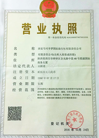 License of Xi'an Marco Polo International Travel Service
